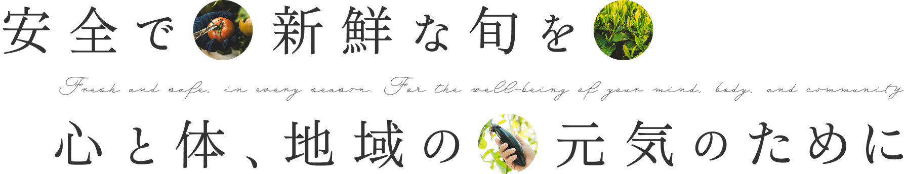 安全で新鮮な旬を心と体、地域の元気のために
