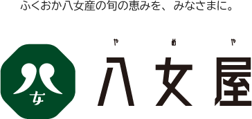 ふくおか八女産の旬の恵みを、みなさまに。 八女屋 やめや