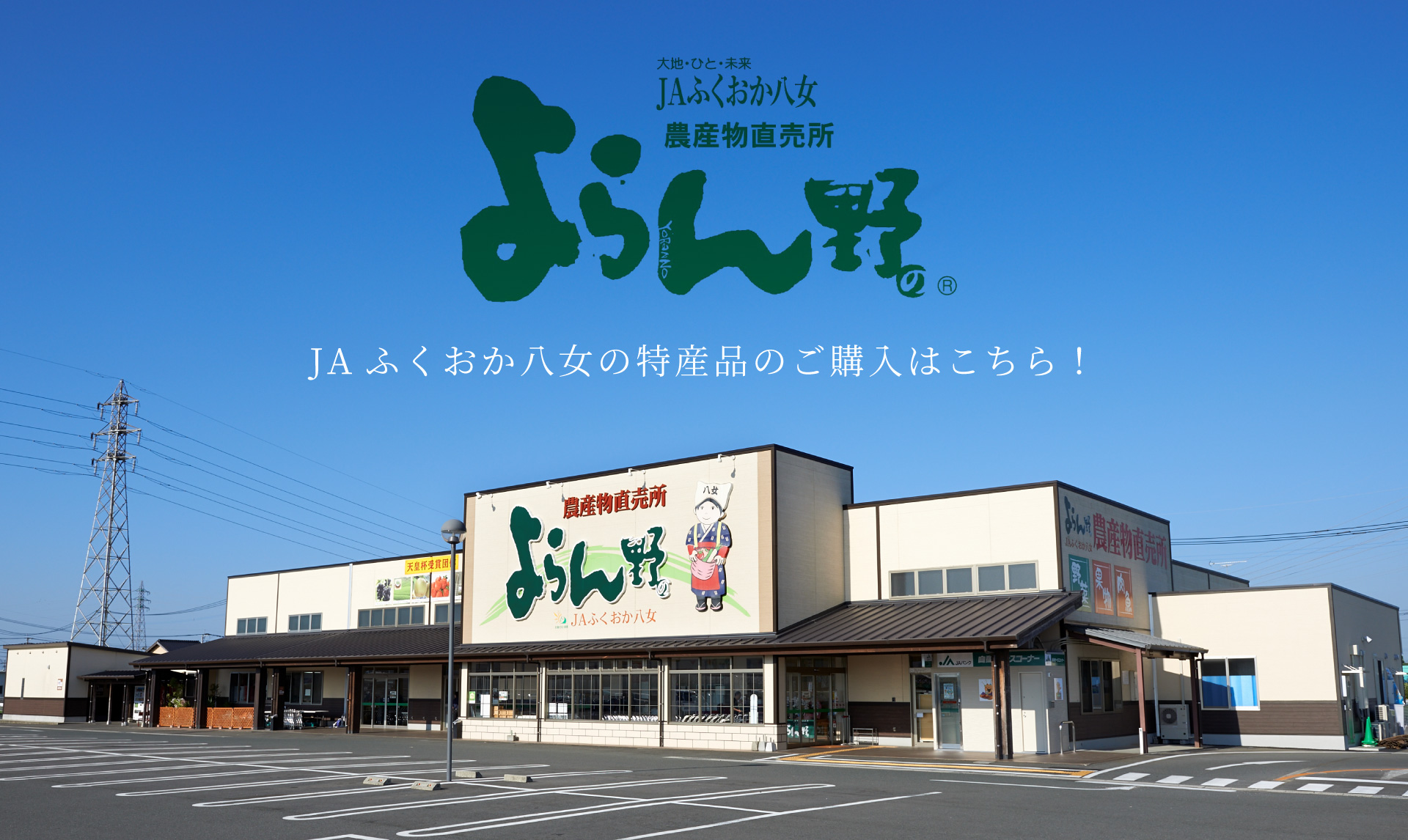 大地・ひと・未来 JAふくおか八女農産物直売所 よらん野® JAふくおか八女の特産品のご購入はこちら！